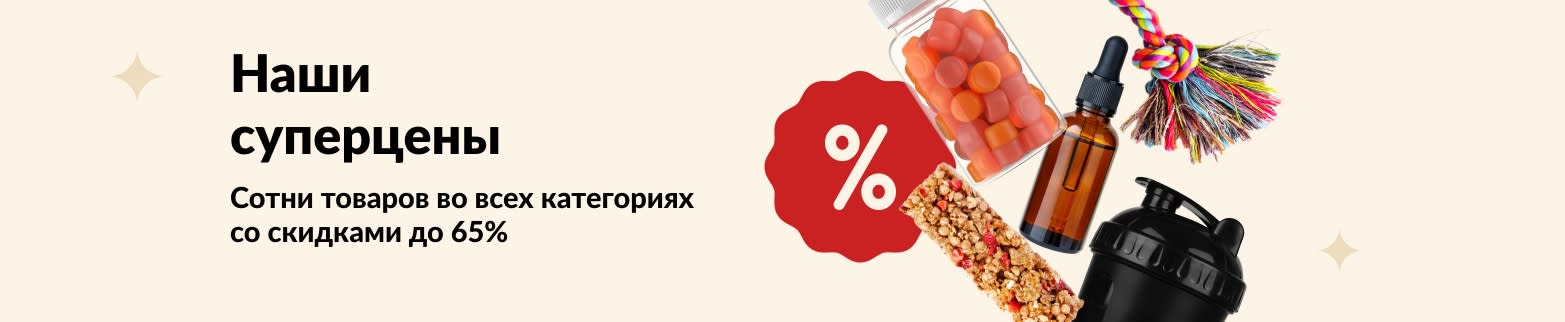 Баннер суперцены от iHerb на добавки, снеки, шейкеры и игрушки для домашних животных и пр. со скидками до 65%.