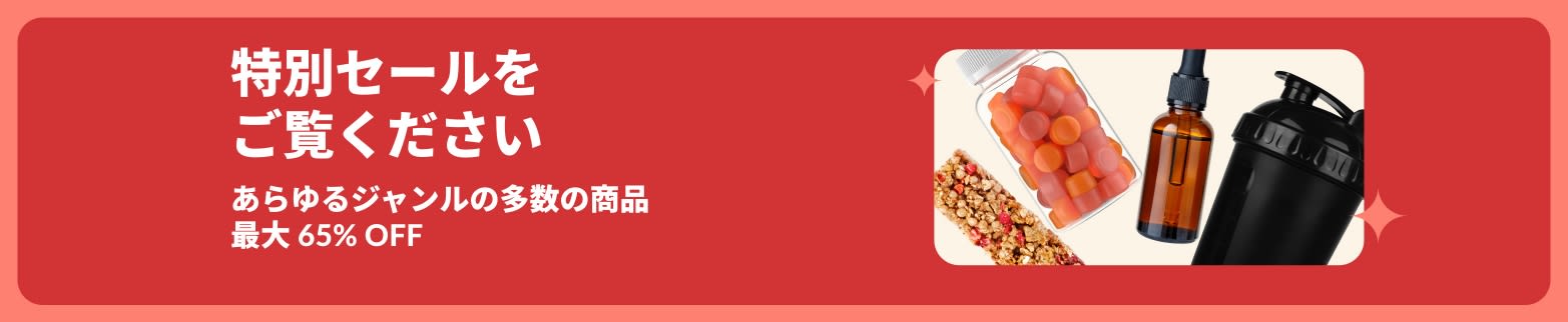 iHerb の特別セールのバナーがサプリメント、スナック、シェイカー ボトル、ペット用おもちゃなど最大 65% オフを表示しています。