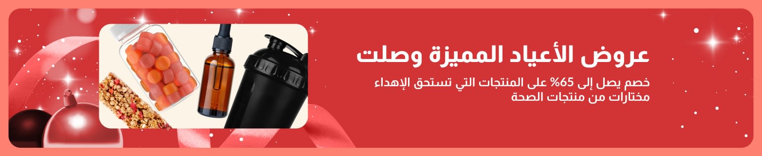 عروض العيد الخاصة من iHerb تخفيضات تصل إلى 65% على منتجات الصحة المناسبة للهدايا.