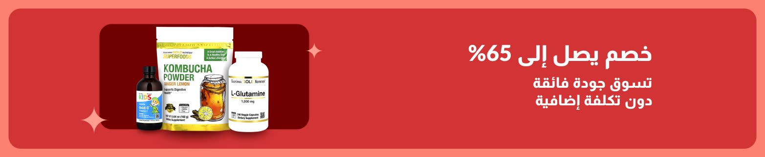 لافتة عروض iHerb الخاصة: خصومات تصل إلى 65% على منتجات الصحة والعافية المميزة، بما في ذلك مسحوق الكومبوتشا، والجلوتامين، والمكملات الغذائية من الفيتامينات.