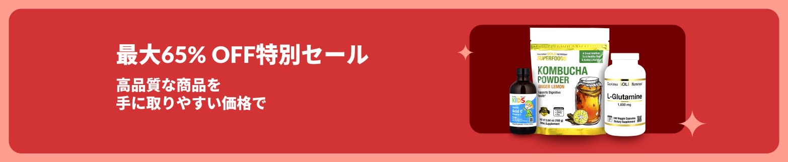コンブチャパウダー、L-グルタミン、ビタミンなどのサプリメント商品が並ぶ、iHerbのスペシャルバナー。最大65％OFFに関する案内が表示されています。