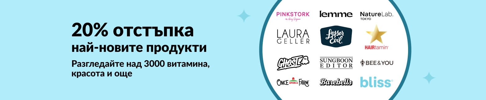 20% отстъпка за нови продукти в iHerb: витамини, козметика и уелнес марки като Bliss, Hairtamin, Pink Stork и др.