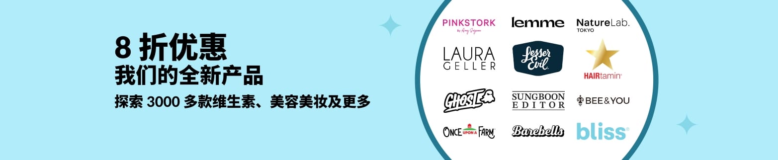 iHerb 新品 8 折优惠：维生素、美容和健康品牌，如 Bliss、Hairtamin、Pink Stork 等。