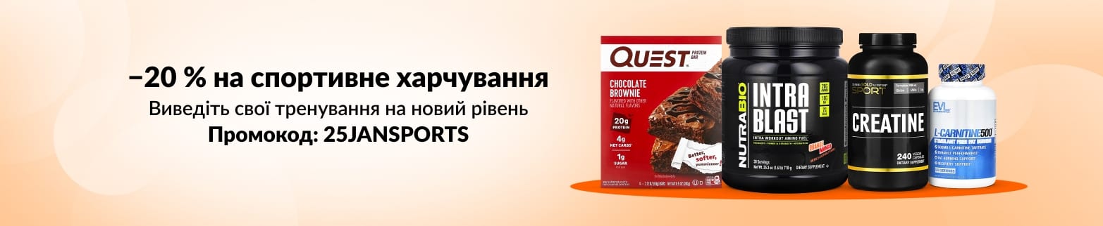 ЗНИЖКА 20 % НА СПОРТИВНЕ ХАРЧУВАННЯ