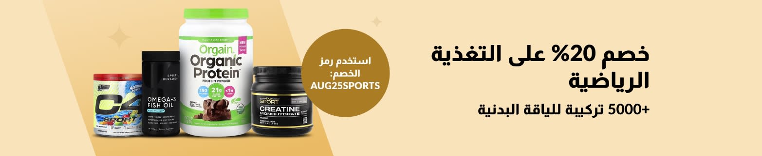 تسوق منتجات التغذية الرياضية مثل Orgain وSports Research وCellucor وCalifornia Gold Nutrition والمزيد - خصم 20% باستخدام الكود AUG25SPORTS.