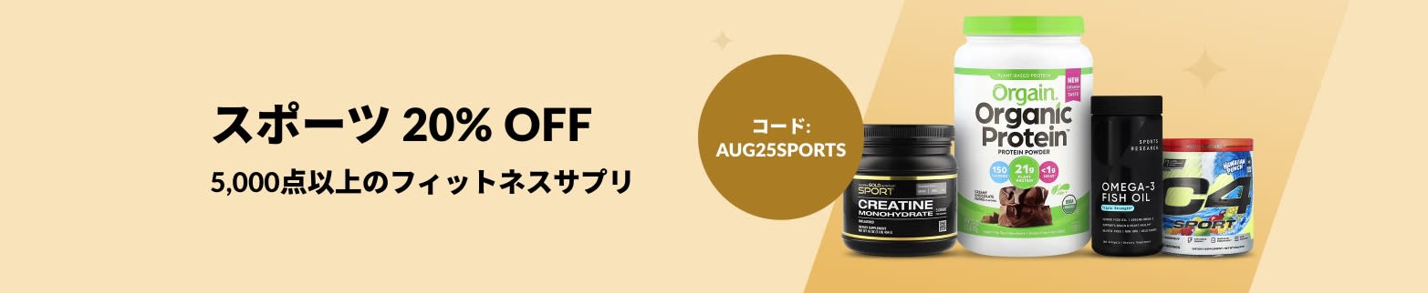 コード「AUG25SPORTS」の入力で20%オフ。Orgain、Cellucor、California Gold Nutritionなど、スポーツサプリが対象です。