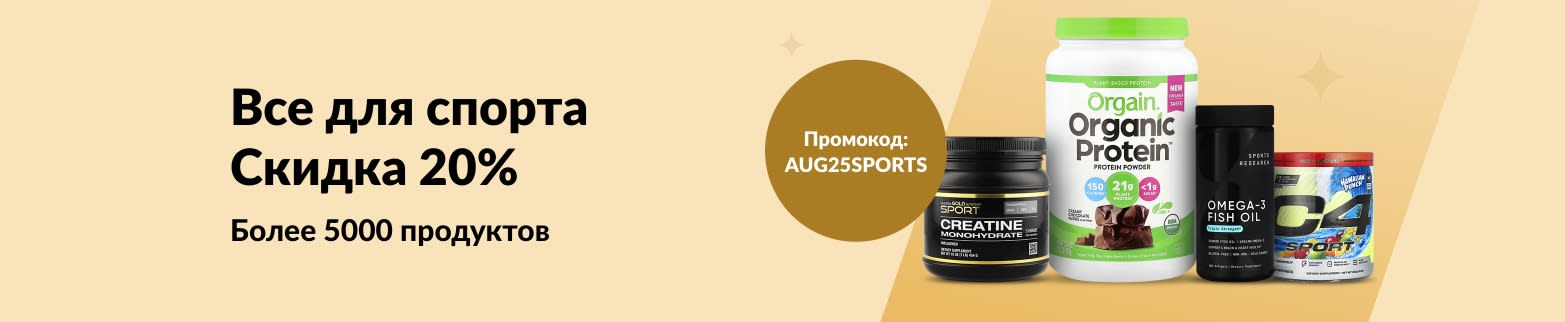 Покупайте спортивное питание от Orgain, Sports Research, Cellucor, California Gold Nutrition и других брендов — со скидкой 20% по коду AUG25SPORTS.