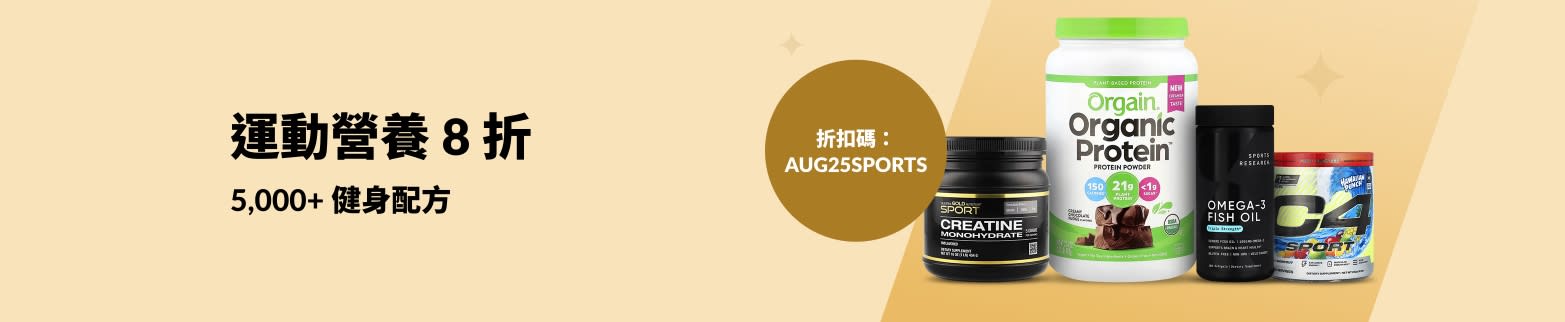 選購運動營養補充劑，來自 Orgain、Sports Research、Cellucor、California Gold Nutrition 及更多品牌——使用折扣碼 AUG25SPORTS 可享 8 折優惠。