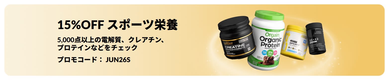 プロテイン、クレアチン、プレワークアウトサプリメントを配した、スポーツ栄養商品が15％になるオファーのプロモーションバナー。
