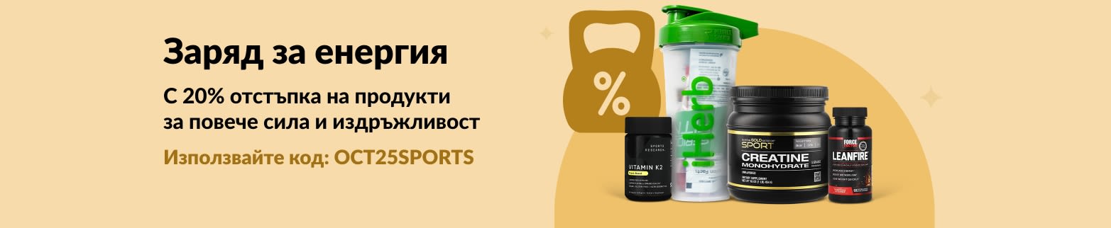 Банер на iHerb, рекламиращ 20% отстъпка за основни продукти за спортно хранене, включващ креатин и добавки.