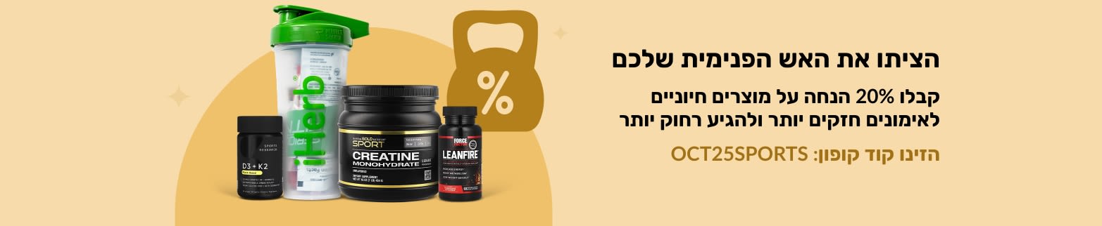 באנר של iHerb המקדם 20% הנחה על מוצרי ספורט חיוניים, המכילים קריאטין ותוספי תזונה.