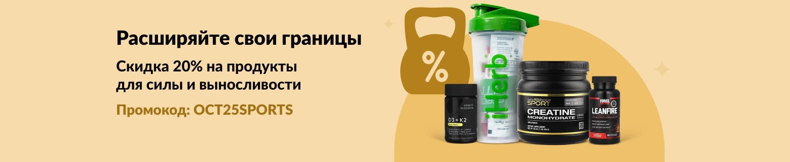 Баннер iHerb с акцией 20% на спортивное питание, креатин и другие спортивные добавки.