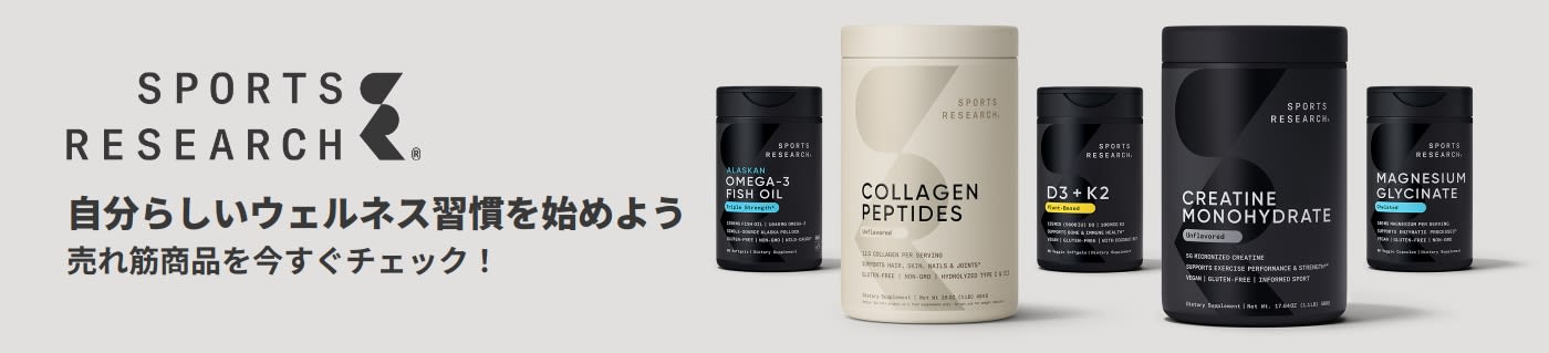 Sports Research | 自分らしいウェルネス習慣を始めよう。売れ筋商品を今すぐチェック！