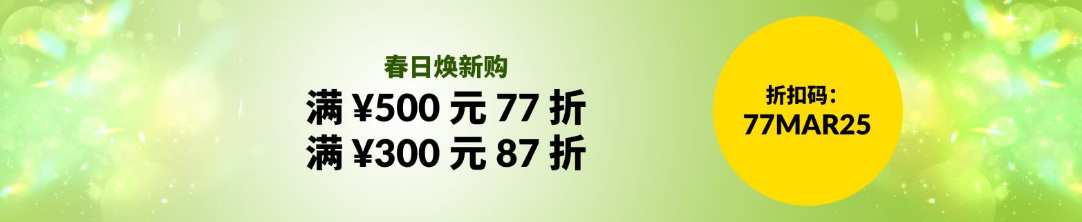 折扣码：77MAR25