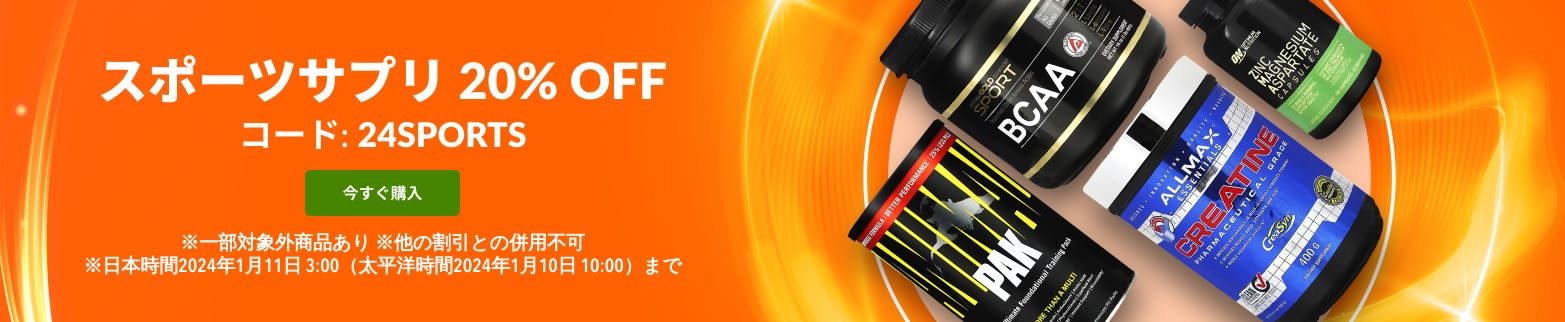 スポーツサプリ 20% OFF