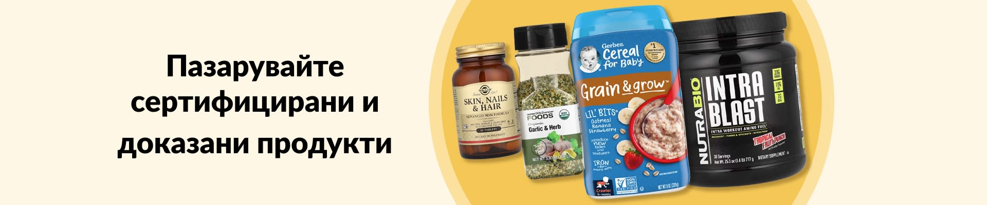 Купете сертифицирани продукти, на които можете да се доверите, като хранителни добавки, био подправки с чесън, бебешки каши и други.
