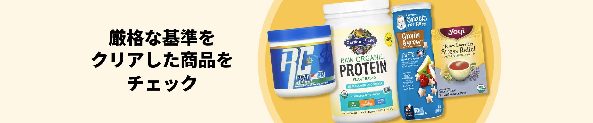BCAA、オーガニックプロテイン、赤ちゃんのおやつ、ティーなど、最高基準をクリアした認証商品をチェック。