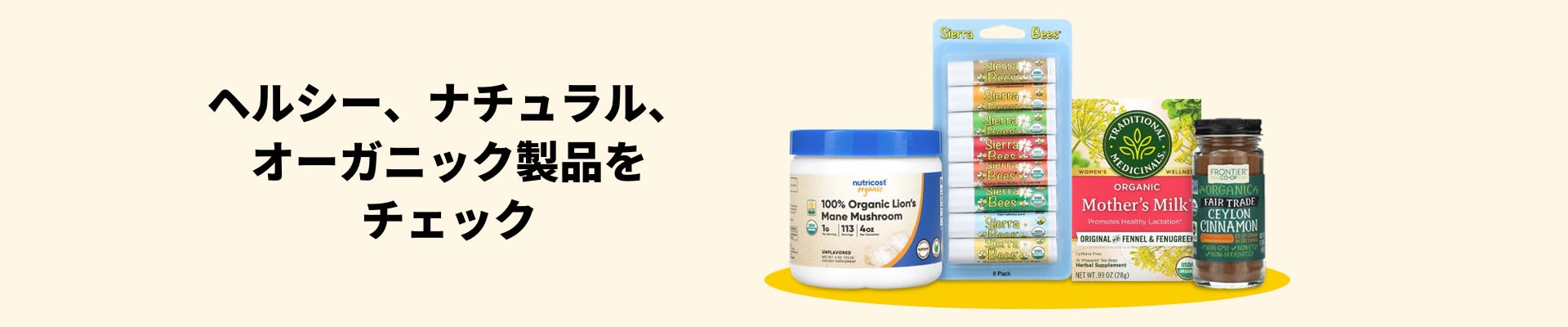 ヤマブシダケ、リップバーム、ハーブティー、シナモンなど、健康的でナチュラルなオーガニック商品をチェック