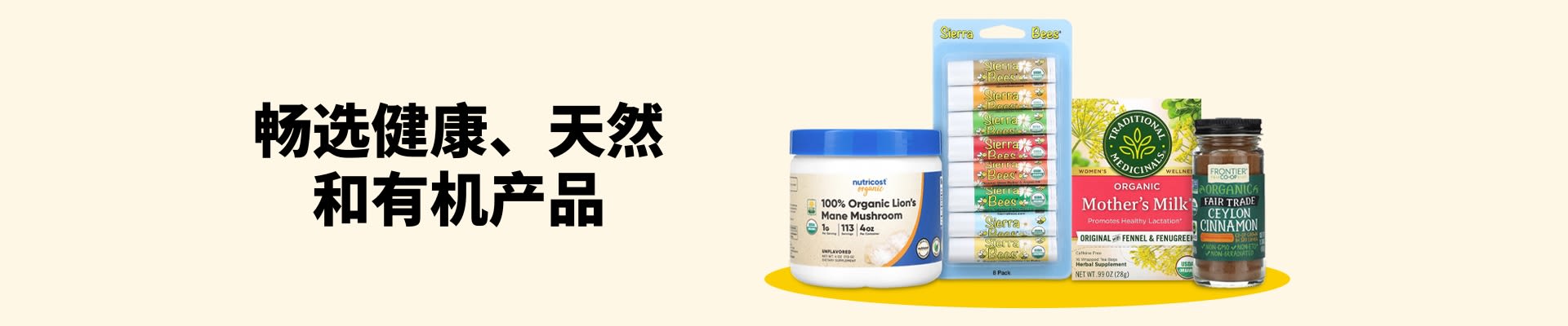 畅选健康、天然和有机产品，画面呈现的是猴头菇、润唇膏、草本茶、肉桂等产品。