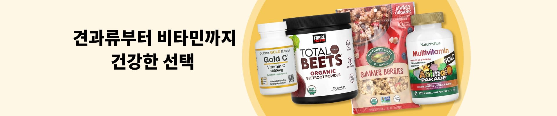 비타민 C, 비트루트 파우더, 그래놀라, 종합비타민 등 다양한 곡물, 견과류, 비타민 및 웰니스 제품을 소개하는 배너.