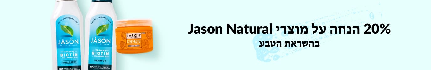 20% הנחה על מוצרי JASON NATURAL