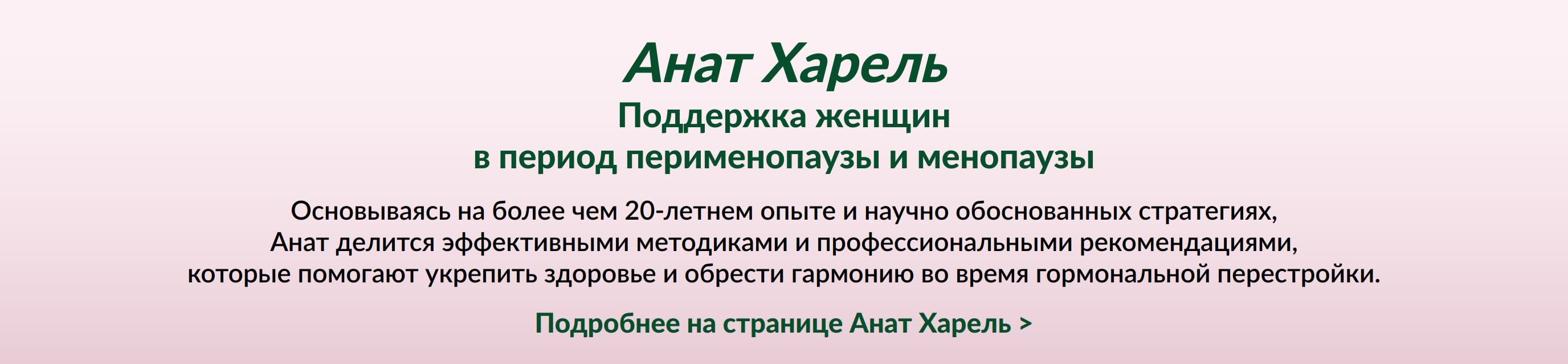 Текст баннера об Анат Харель, помогающей женщинам в период перименопаузы и менопаузы с помощью научно обоснованных стратегий поддержания здоровья.