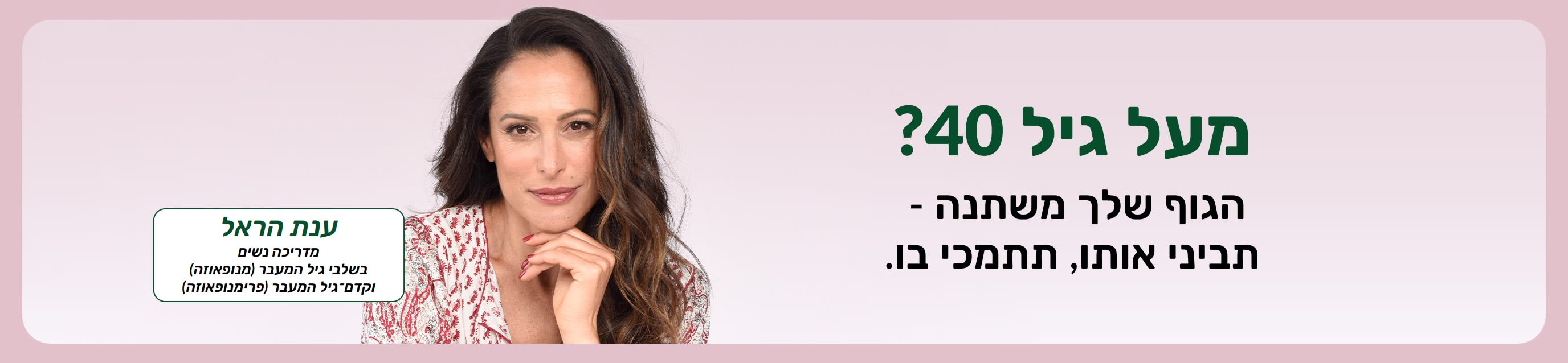 דיוקן של ענת הראל, מדריכה לגיל המעבר וטרום גיל המעבר, לצד הטקסט: 