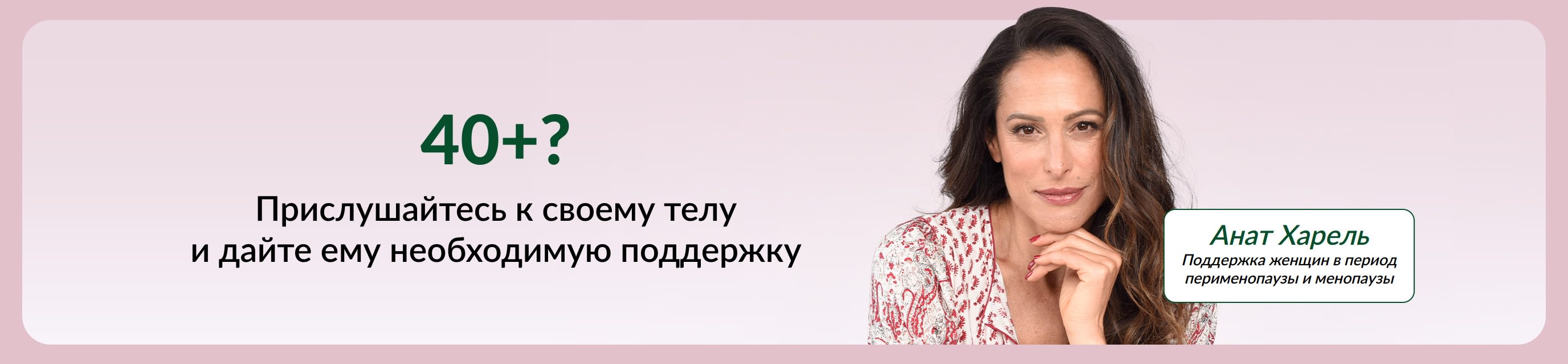 Портрет Анат Харель, эксперта по менопаузе и перименопаузе, рядом с текстом: «40+? Прислушайтесь к своему телу и дайте ему необходимую поддержку».