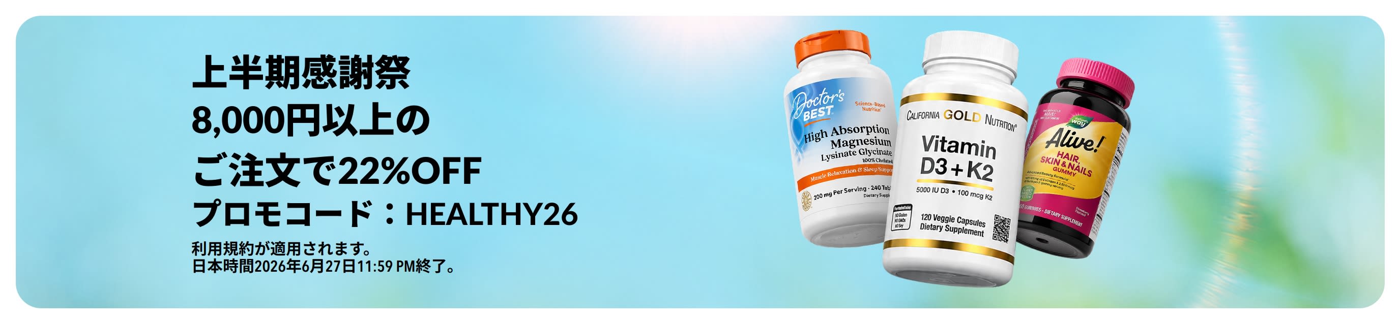 上半期感謝祭。8,000円以上のご注文で22%OFF。 プロモコード：HEALTHY26。