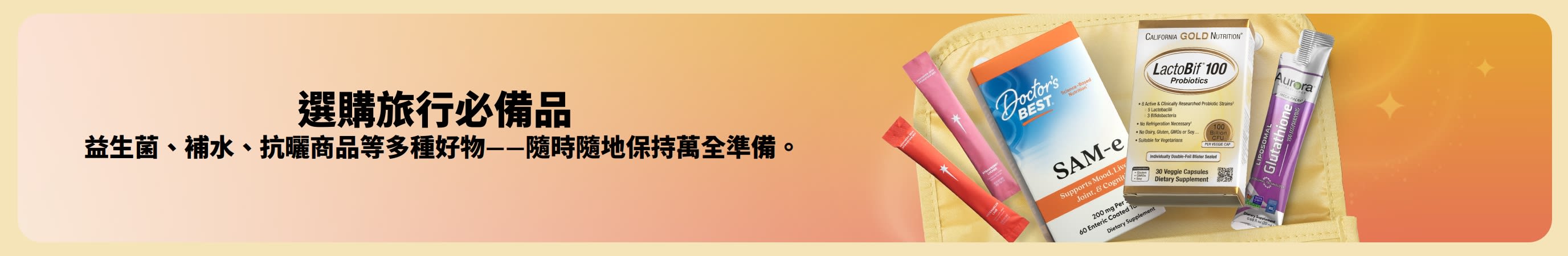 雙色（多色）橫幅設計，一側展示「選購旅行必需品」的文字訊息，另一側則呈現各種旅行用品從盥洗包中彈出的視覺效果。