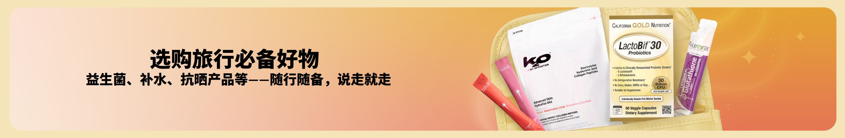 多种颜色搭配的横幅，左边展示“选购旅行必备好物”字样，右边则是一个洗漱包里露出各式随行好物。