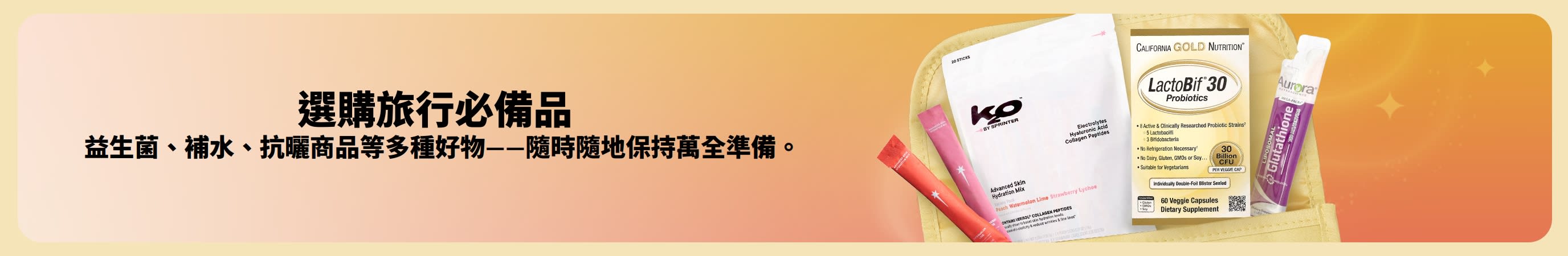 雙色（多色）橫幅設計，一側展示「選購旅行必需品」的文字訊息，另一側則呈現各種旅行用品從盥洗包中彈出的視覺效果。