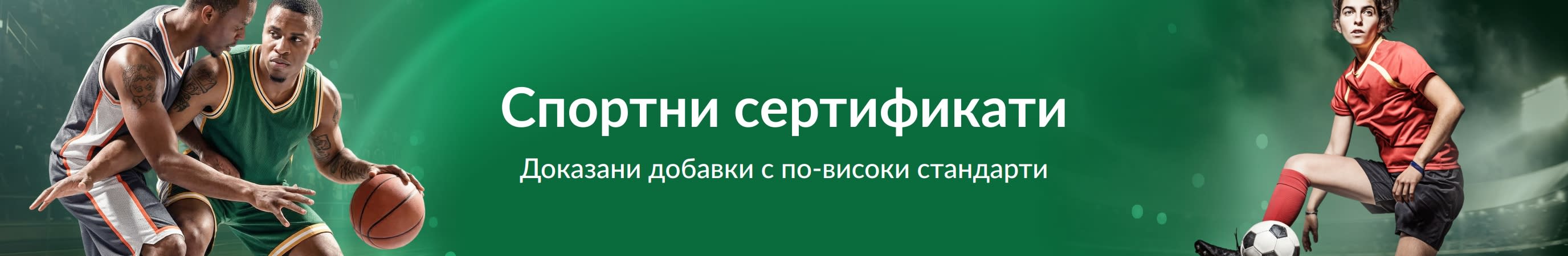 Зелен банер със спортисти и текст в центъра: „Спортни сертификати. Доказани добавки с по-високи стандарти“