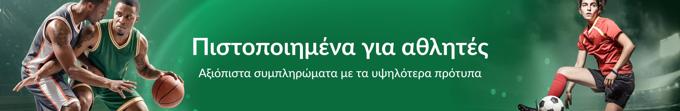 Πράσινο banner με αθλητές. Το κείμενο στο κέντρο αναφέρει: «Πιστοποιημένα για αθλητές. Αξιόπιστα συμπληρώματα με τα υψηλότερα πρότυπα».