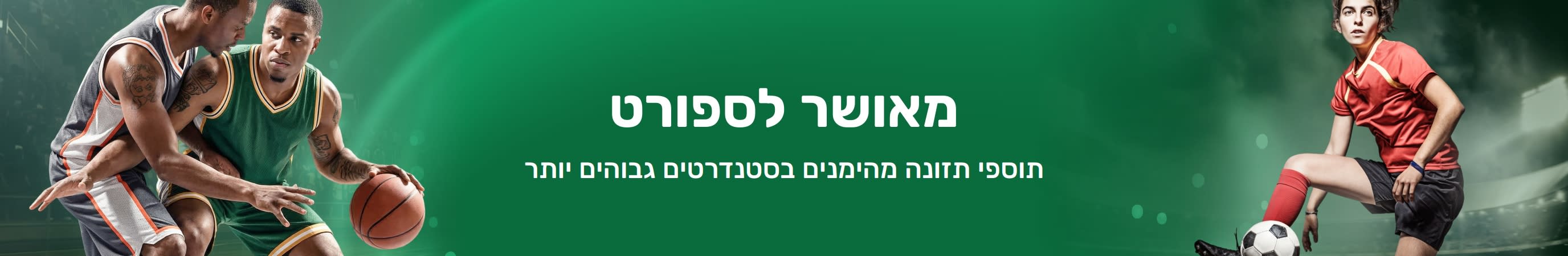 באנר ירוק עם שחקני ספורט. הטקסט במרכז אומר 