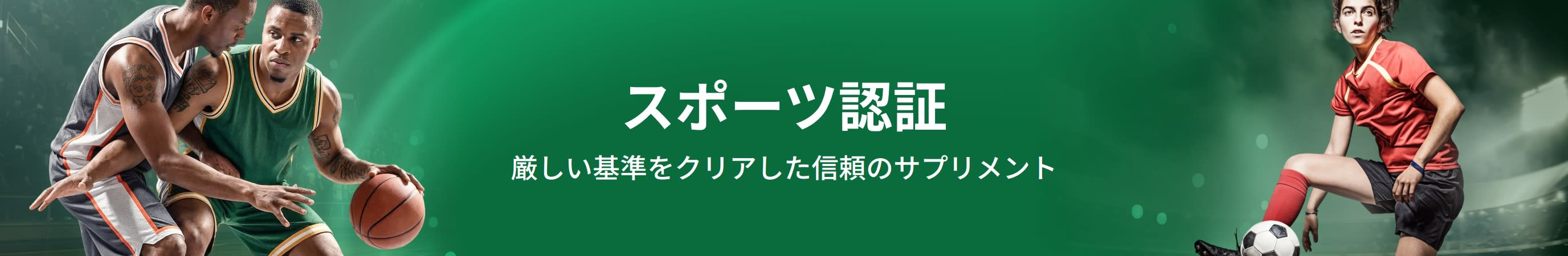 スポーツ選手が描かれた緑色のバナー。中央には「スポーツ認証。厳しい基準をクリアした信頼のサプリメント」のテキスト。