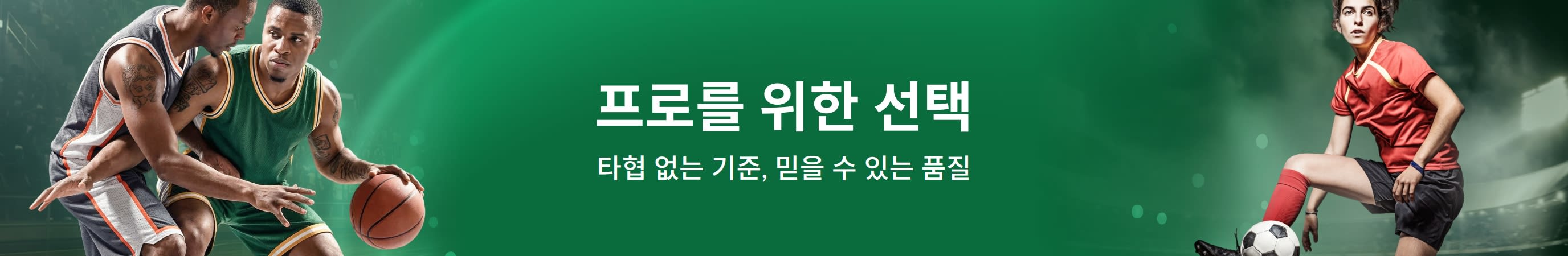 스포츠 선수들이 등장한 그린 배너로, 중앙에 “프로가 선택한 스포츠 보충제 타협 없는 기준, 믿을 수 있는 품질” 문구가 표시되어 있습니다.