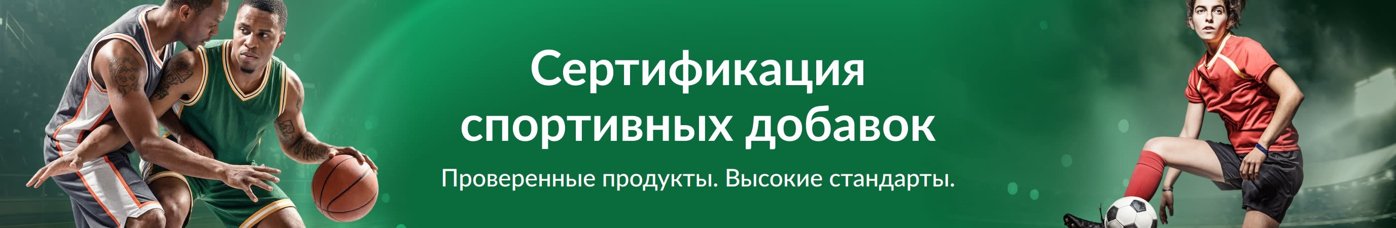 Зелёный баннер со спортсменами. В центре текст: «Сертификация спортивных добавок. Проверенные продукты. Высокие стандарты.»