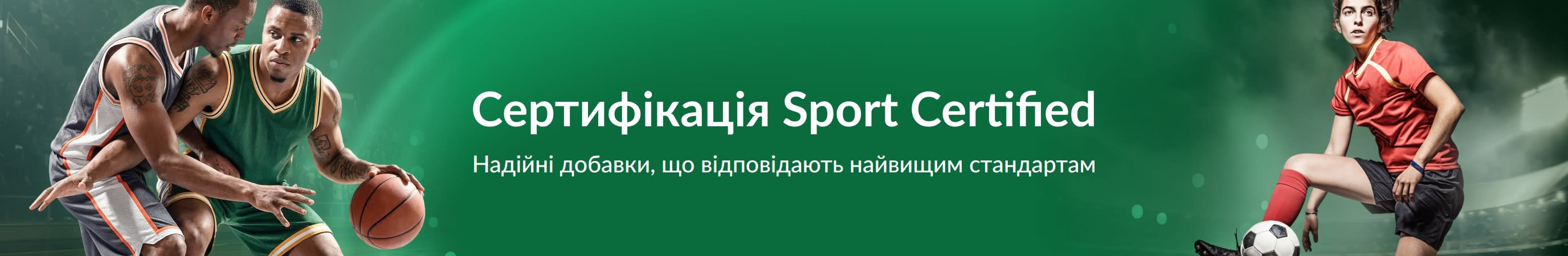 Зелений банер із зображенням спортсменів. У центрі написано: «Сертифікація Sport Certified. Надійні добавки, що відповідають найвищим стандартам»