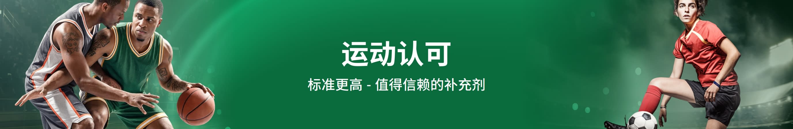 绿色横幅，搭配运动员图像。文字内容：「运动认可。标准更高 - 值得信赖的补充剂」