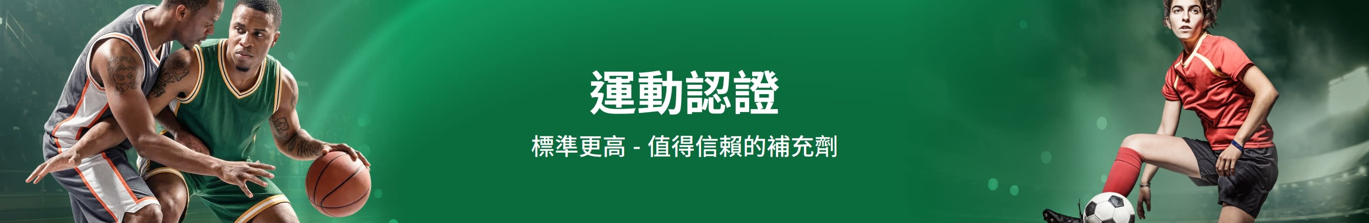 綠色橫幅，搭配運動員圖像。文字內容：「運動認證。標準更高 - 值得信賴的補充劑」