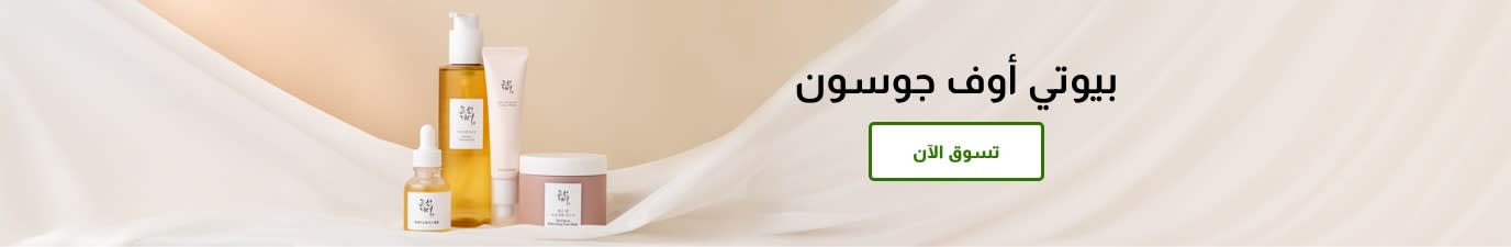 منتجات العناية بالبشرة من ماركة بيوتي أوف جوسون. تسوق الآن.