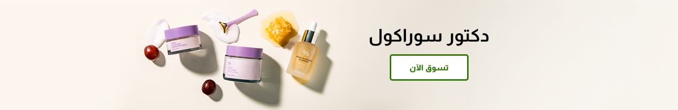 منتجات العناية بالبشرة من ماركة دكتور سوراكول. تسوق الآن.