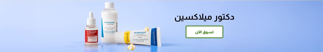 منتجات العناية بالبشرة من ماركة دكتور ميلاكسين‏. تسوق الآن.
