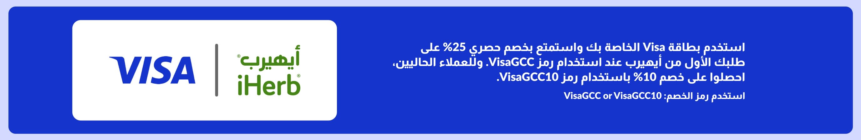 استخدم بطاقة Visa الخاصة بك واستمتع بخصم حصري 25% على طلبك الأول من أيهيرب عند استخدام رمز VisaGCC. وللعملاء الحاليين، احصلوا على خصم 10% باستخدام رمز VisaGCC10
