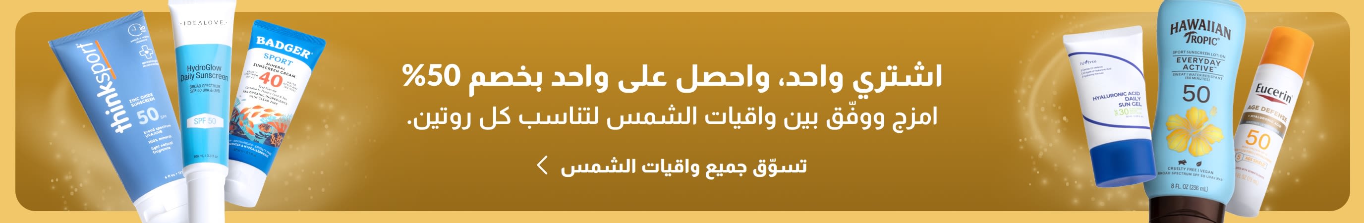 مجموعتان من منتجات الوقاية من الشمس المتنوعة، تقعان على جانبي لافتة ذهبية. وتحمل اللافتة نصاً ترويجياً يقول: اشترِ واحداً، واحصل على الثاني بخصم 50% على مستلزمات العناية بالشمس.