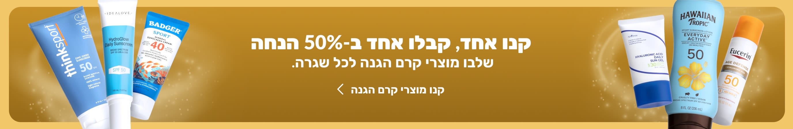 שתי קבוצות של מוצרי הגנה מהשמש בשני צידי באנר זהוב. טקטס קידומי על הבאנר אומר 