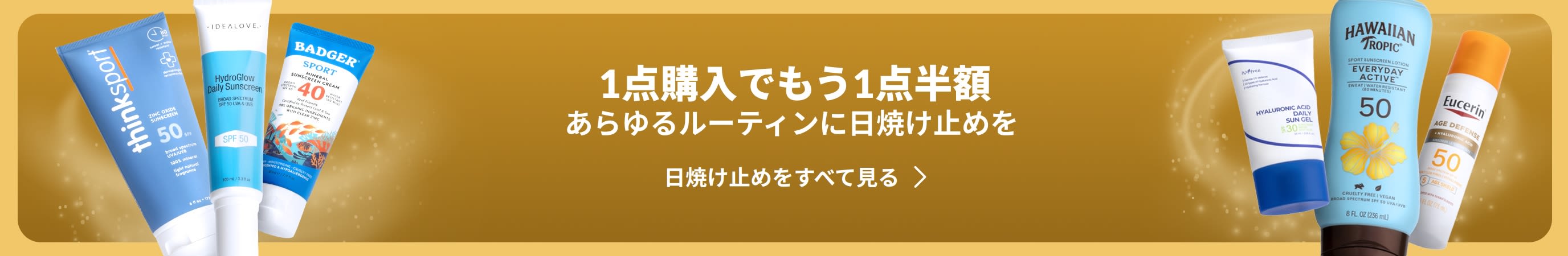 様々な日焼け止め商品が２つのグループに分かれて両サイドに写っている金色のバナー。バナーのプロモコピーは「紫外線ケアの必需品が1点購入でもう1点半額」