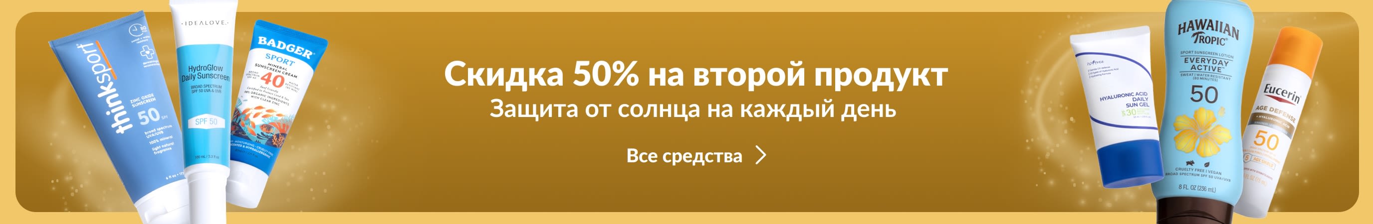 Две группы солнцезащитных средств по обе стороны золотого баннера, а также текст: «Скидка 50% на второй продукт для защиты от солнца».