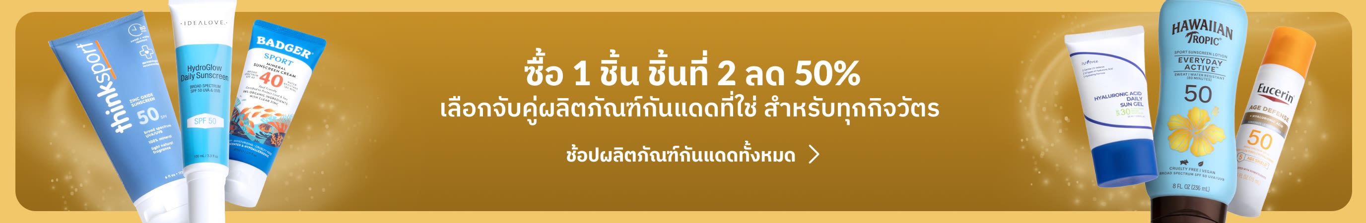 ครีมกันแดดหลายชนิดวางสองฝั่งข้างแบนเนอร์ทอง พร้อมข้อความ 